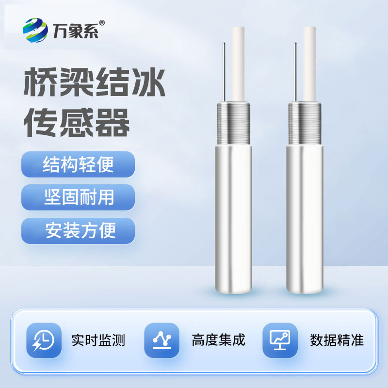 桥梁结冰传感器