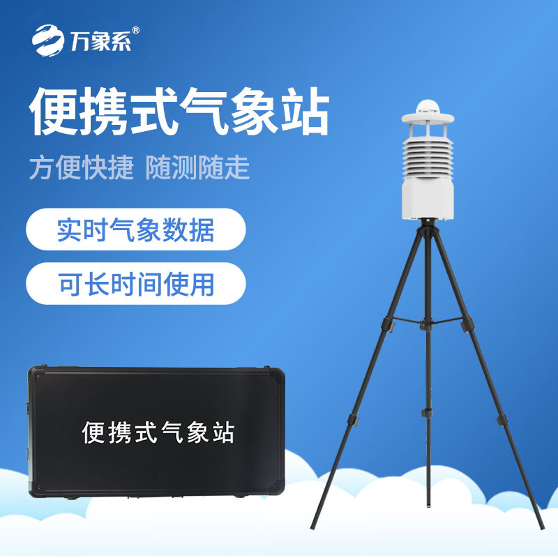 小型便携式气象站