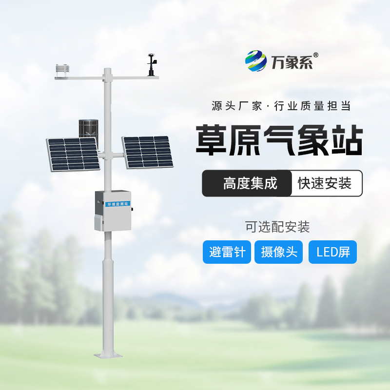 草原生态监测站