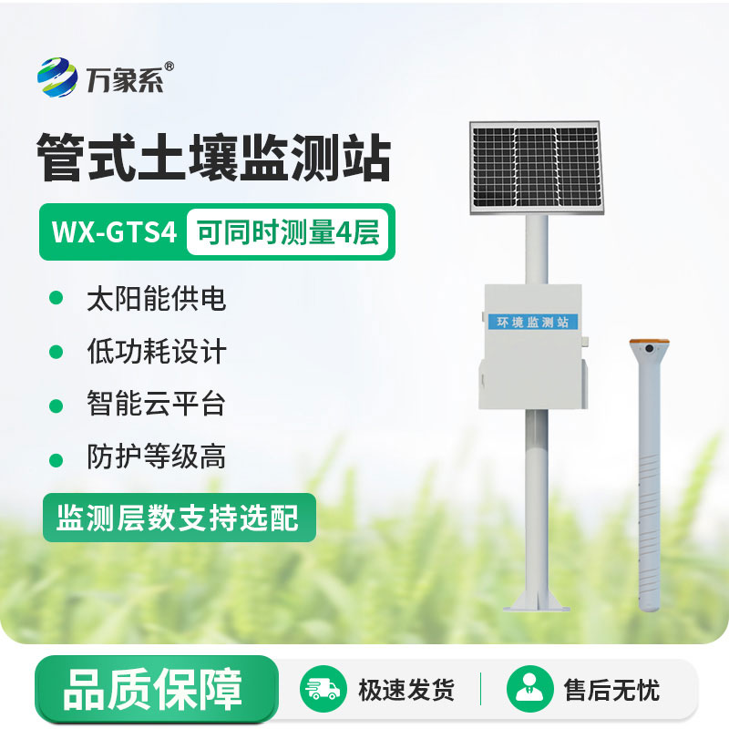 多层土壤墒情监测站守护农作物的生长