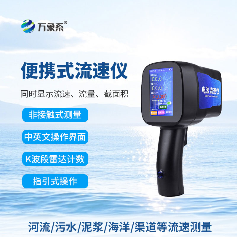 便携测流小能手：手持式电波流速仪的实用之道