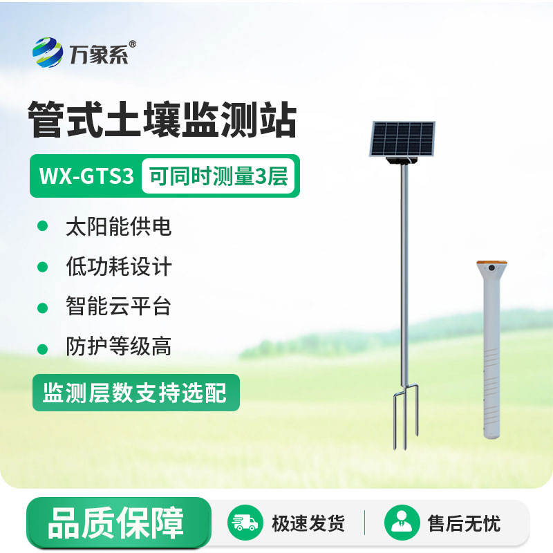 时刻关注土壤动态：管式土壤墒情监测站的故事