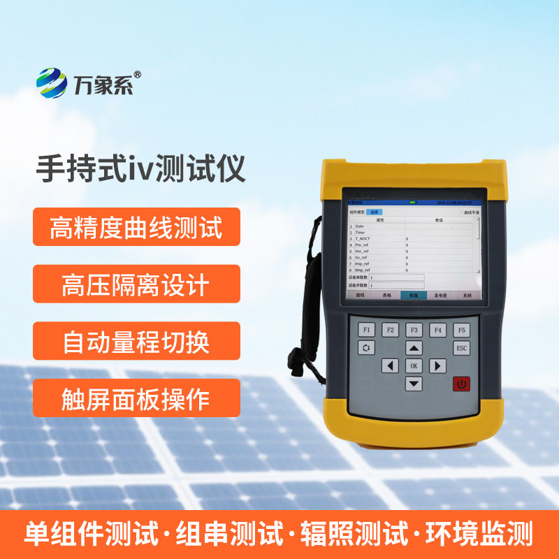 手持式IV测试仪：光伏检测的实用帮手