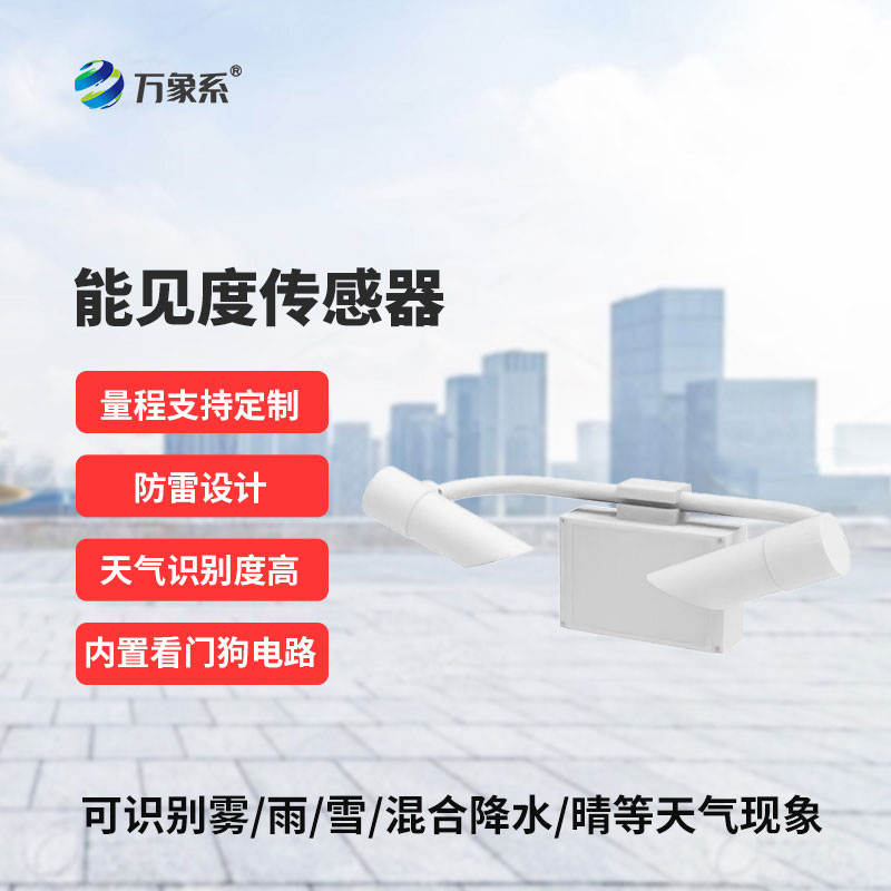 ​​能见度传感器为各类场景的安全运行提供可靠支撑