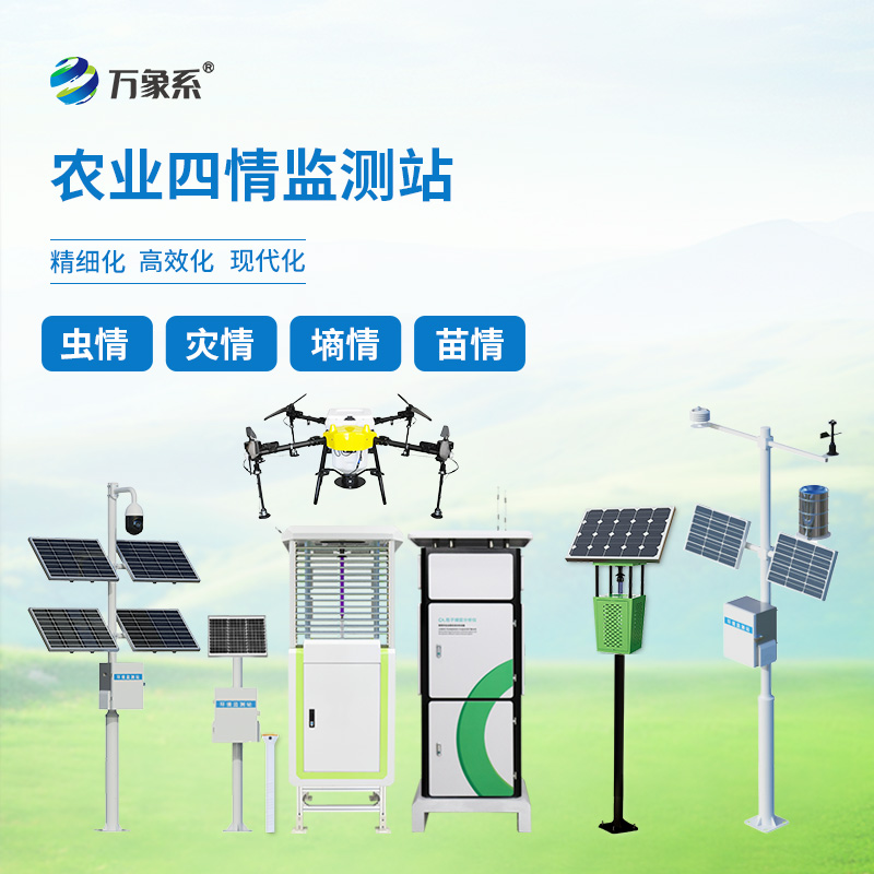 农业四情自动监测系统
