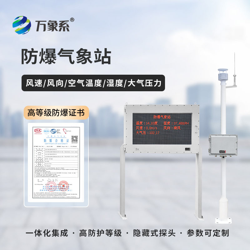 防爆工业气象站