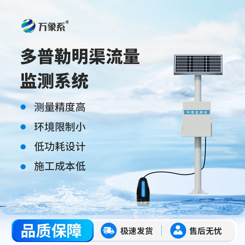 多普勒明渠流量监测系统