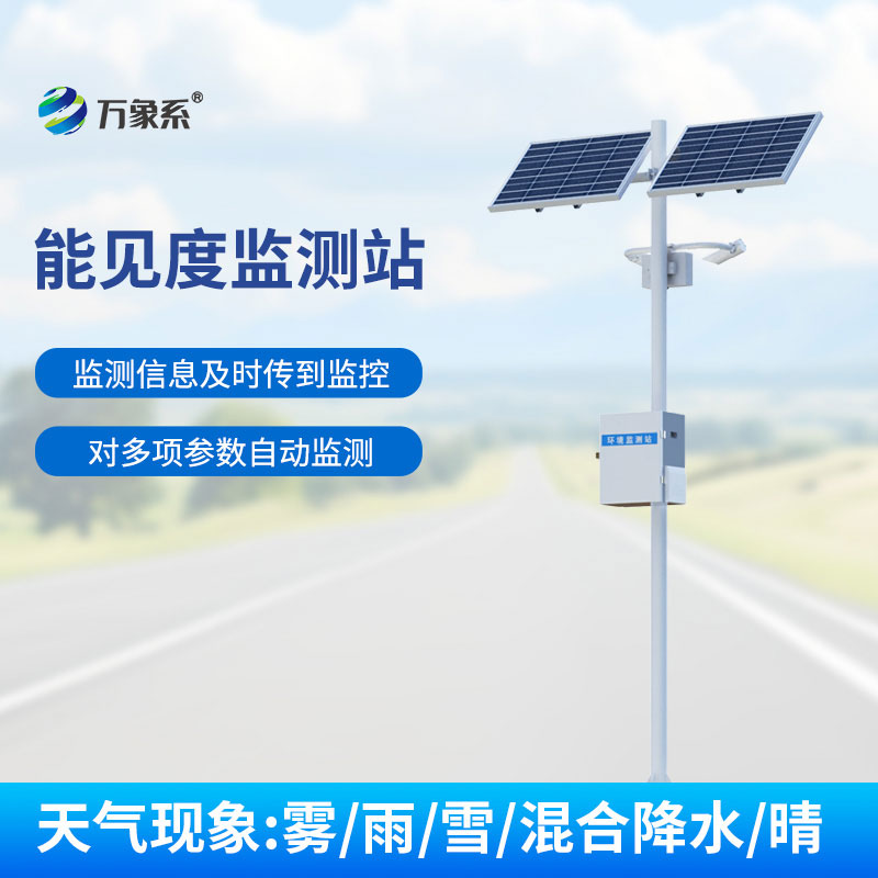 能见度监测站：守护出行安全的感知伙伴