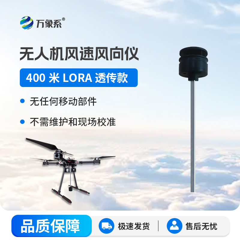 随身高空气象站无人机风速风向仪开启灵活监测新体验