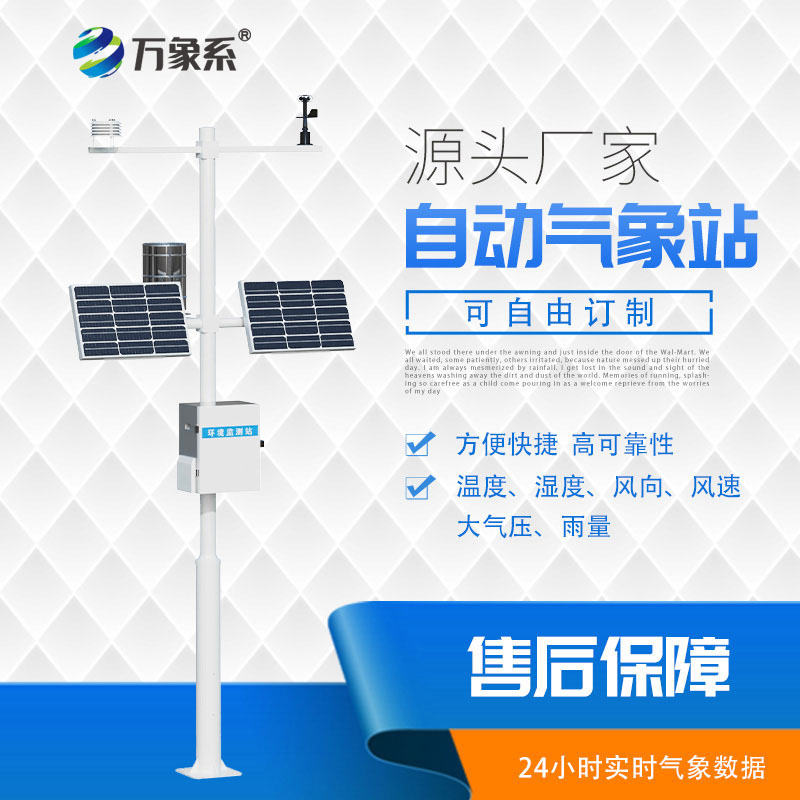 24小时自主监测,自动气象站解锁全域气象感知新方式