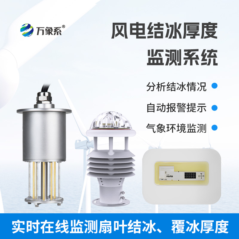 捕捉叶片结冰信号:风力发电结冰监测设备为风电运行筑安全防线