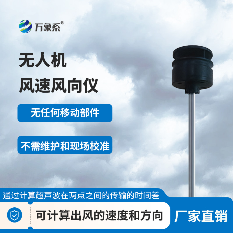 穿梭云端测风况：无人机风速风向仪筑牢风场感知防线