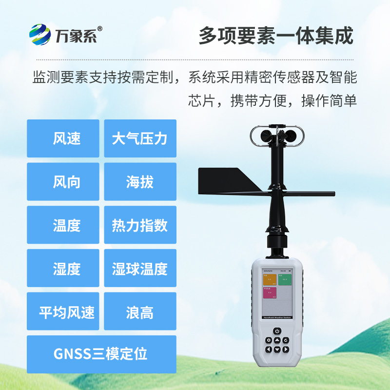 ​​让户外天气“尽在掌握”：手持气象站的便携助力