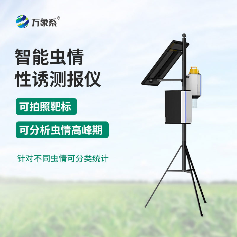 性诱虫情测报灯：为农业生产筑牢虫情预警防线