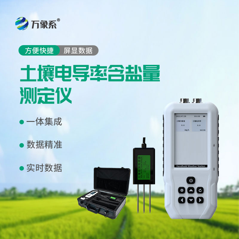 土壤盐分检测仪