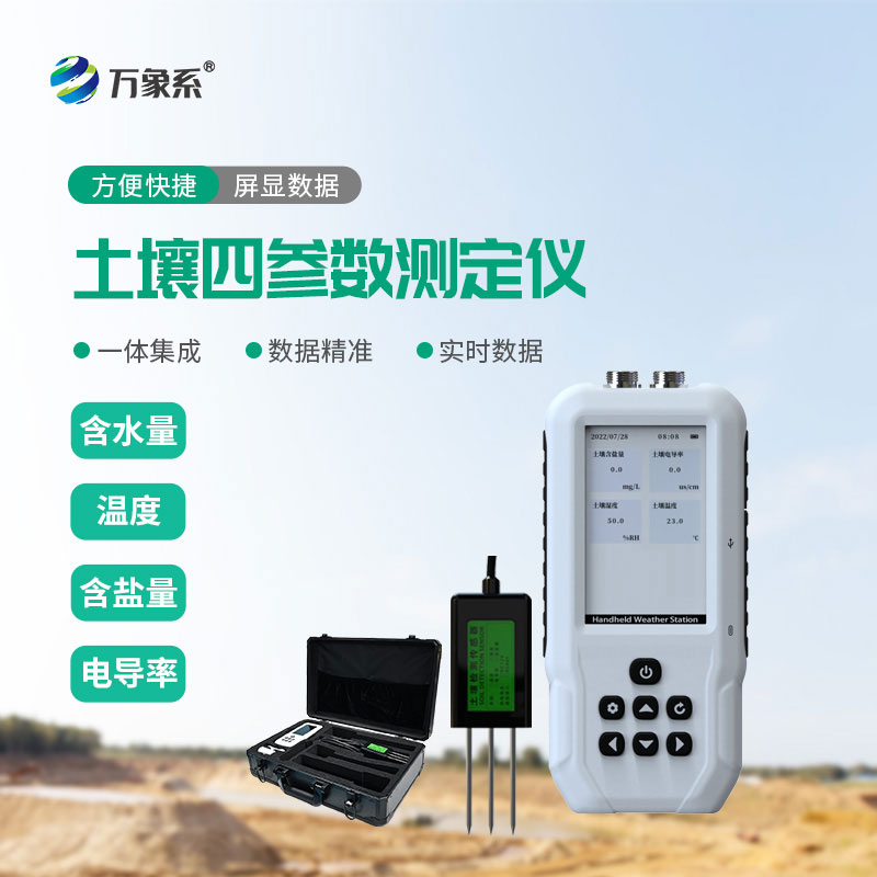 土壤温湿度盐分电导率测定仪