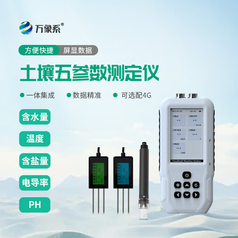 土壤水分温度盐分电导率PH测定仪