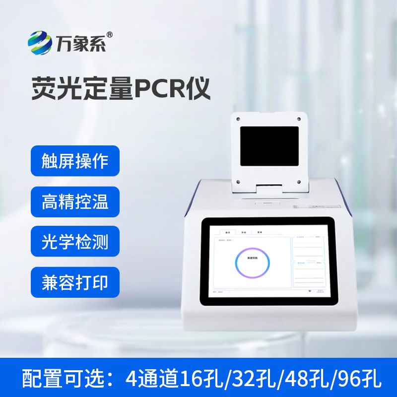 4通道48孔荧光定量PCR仪