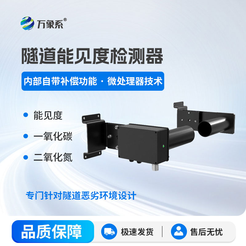 隧道能见度检测器