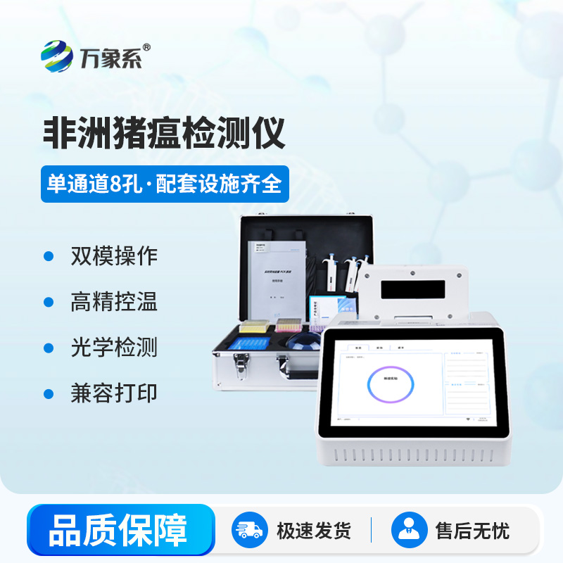 单通道8孔非洲猪瘟检测仪
