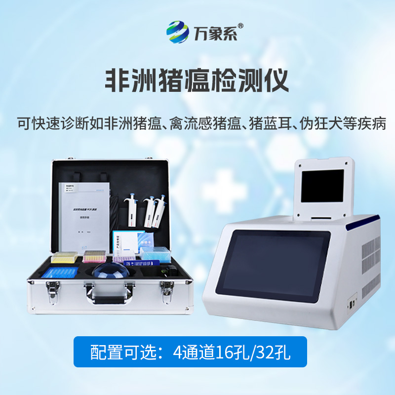 四通道32孔非洲猪瘟检测仪