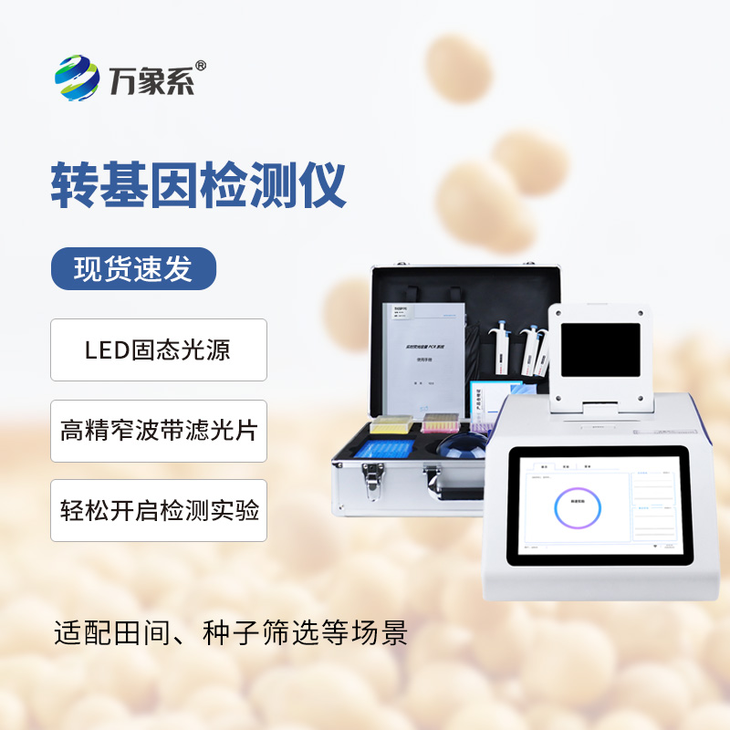 掌间筛成分！转基因检测仪焕新农产品管控