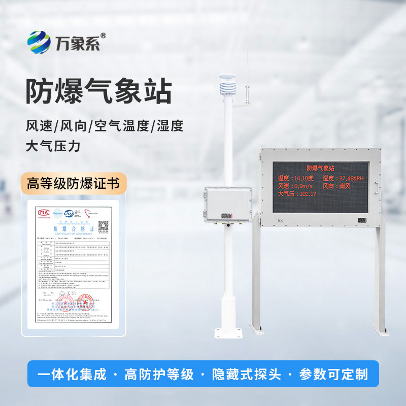 防爆气象环境监测站