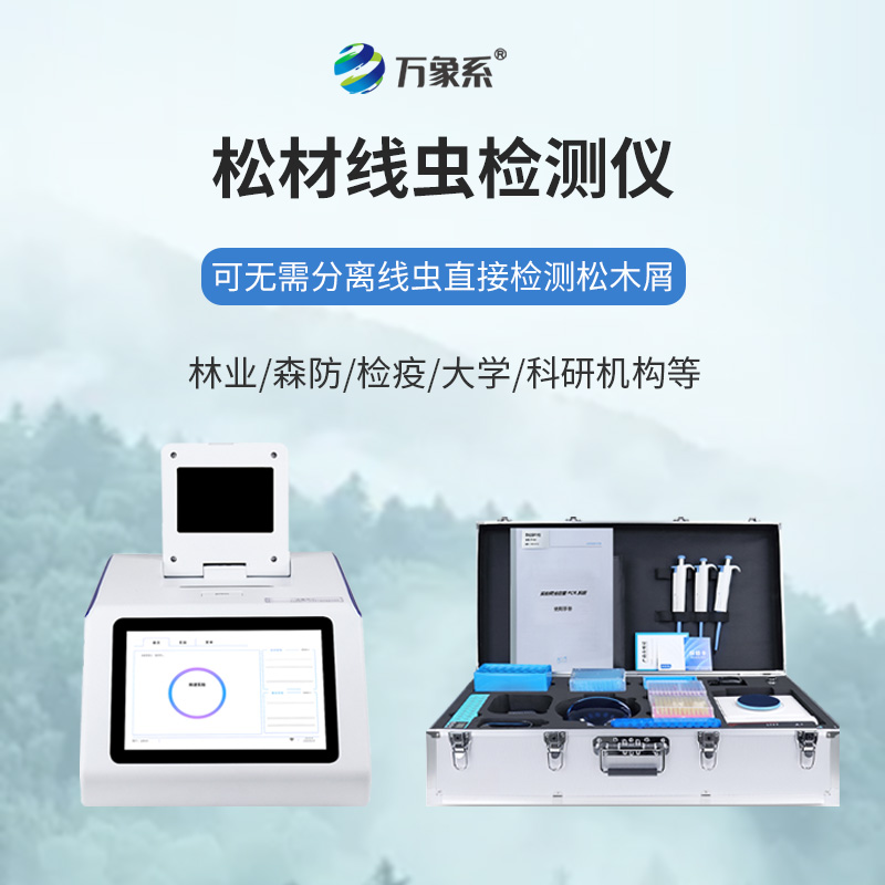 松材线虫快速检测仪