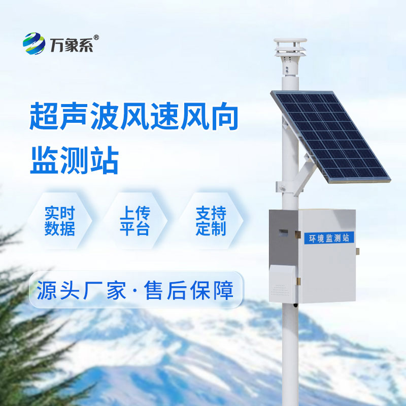 超声波气象监测站