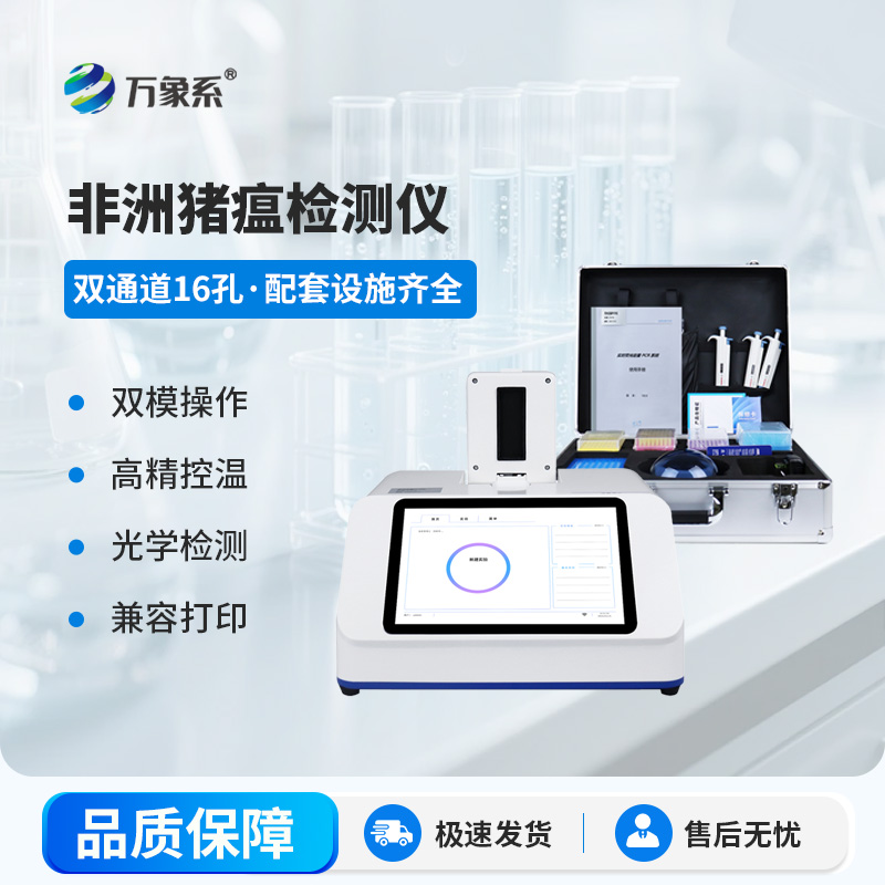 非洲猪瘟在线检测仪：让疫病监测快人一步