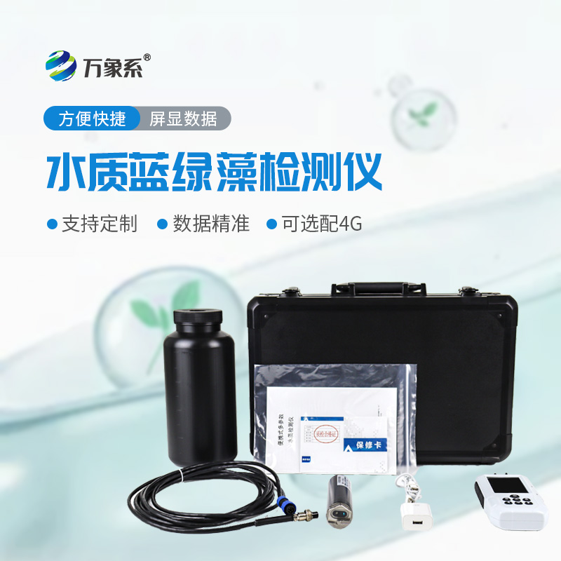 便携式蓝绿藻分析仪