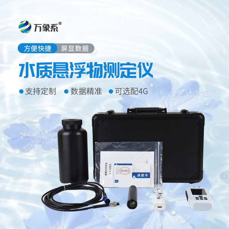 便捷式悬浮物检测仪