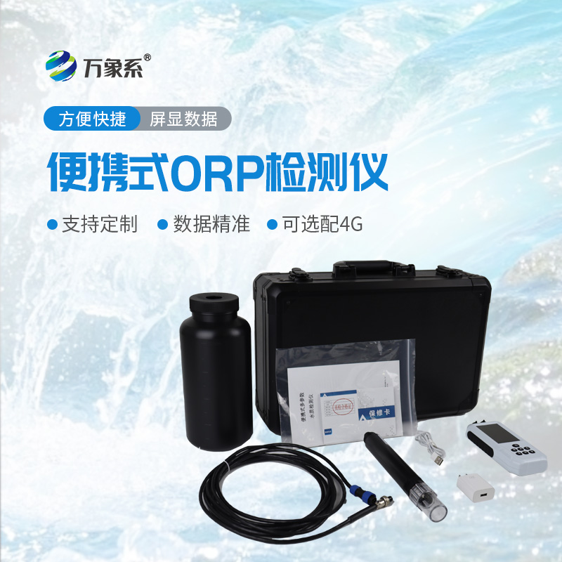 便携式orp检测仪