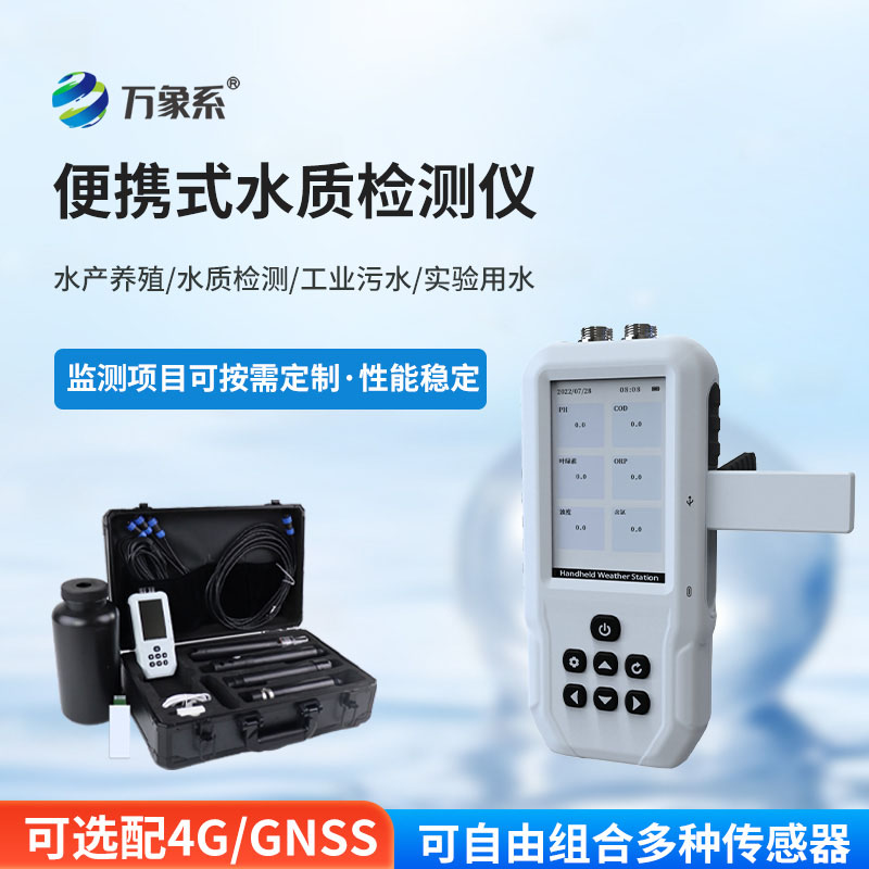 污水水质检测仪