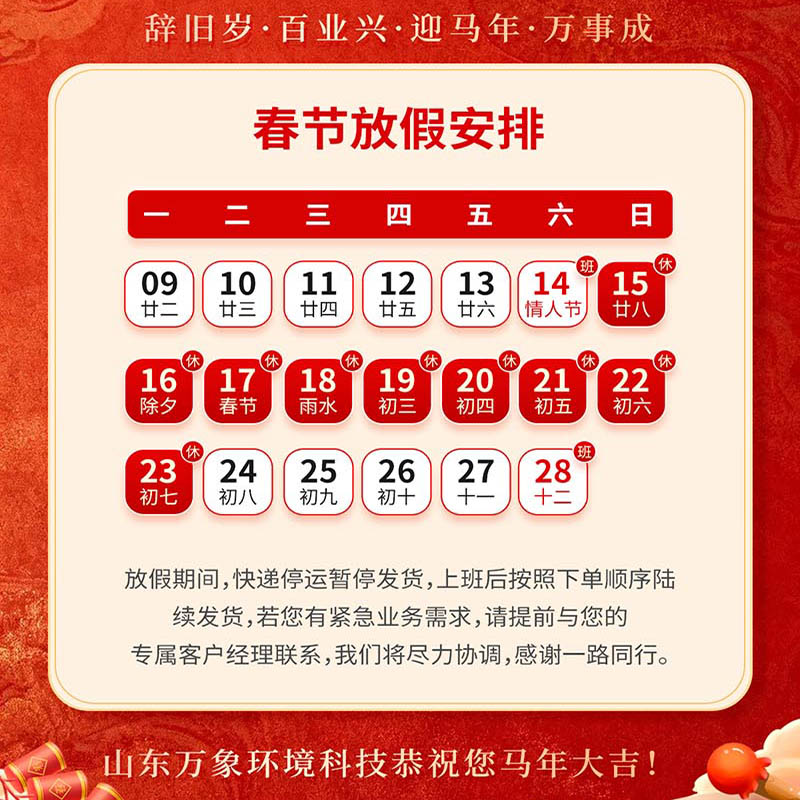 2026年山东万象环境科技有限公司放假通知