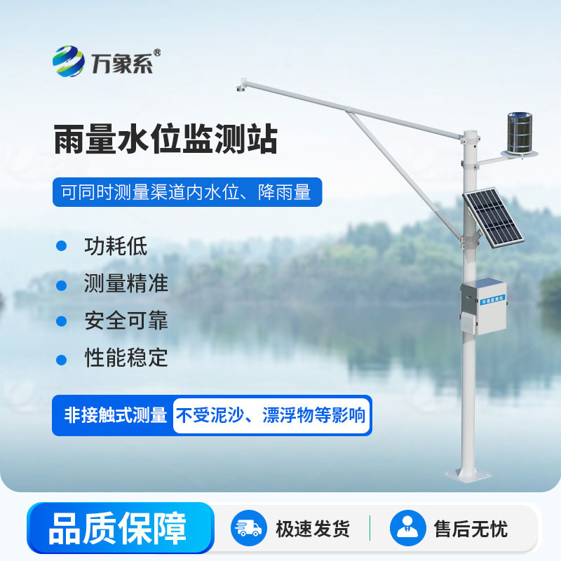守护水域平安！雨量水位自动监测站读懂雨量水位的每一个信号