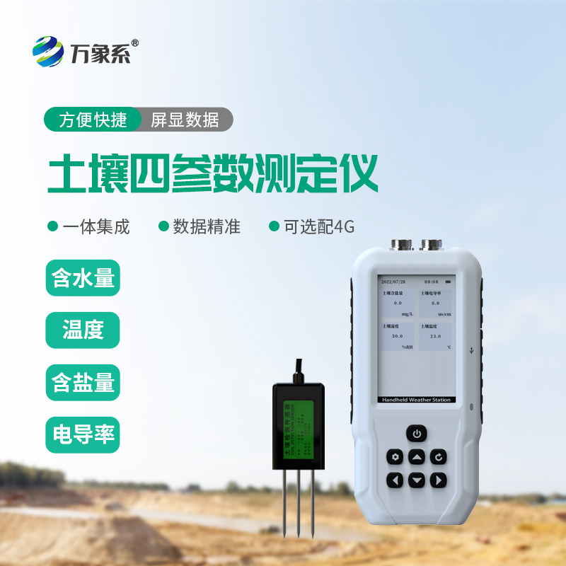 土壤温湿度盐分电导率测定仪：一键解锁土壤状况！