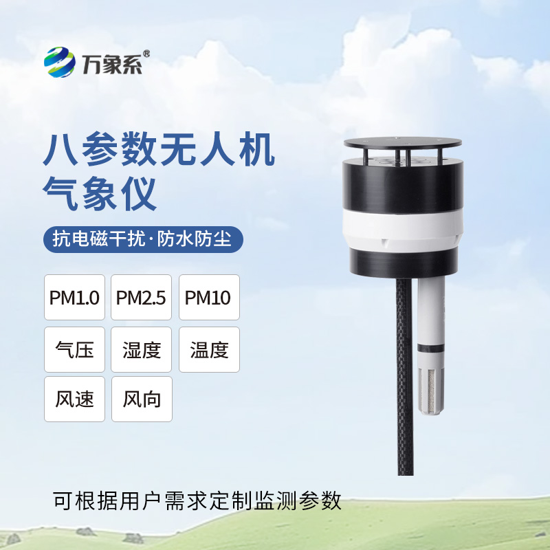八参数无人机气象仪