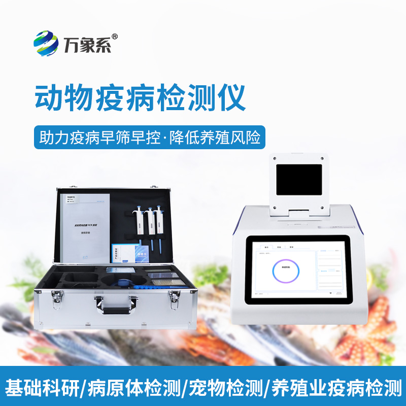 告别盲目用药！水产病毒检测仪，精准查毒，守住养殖收益