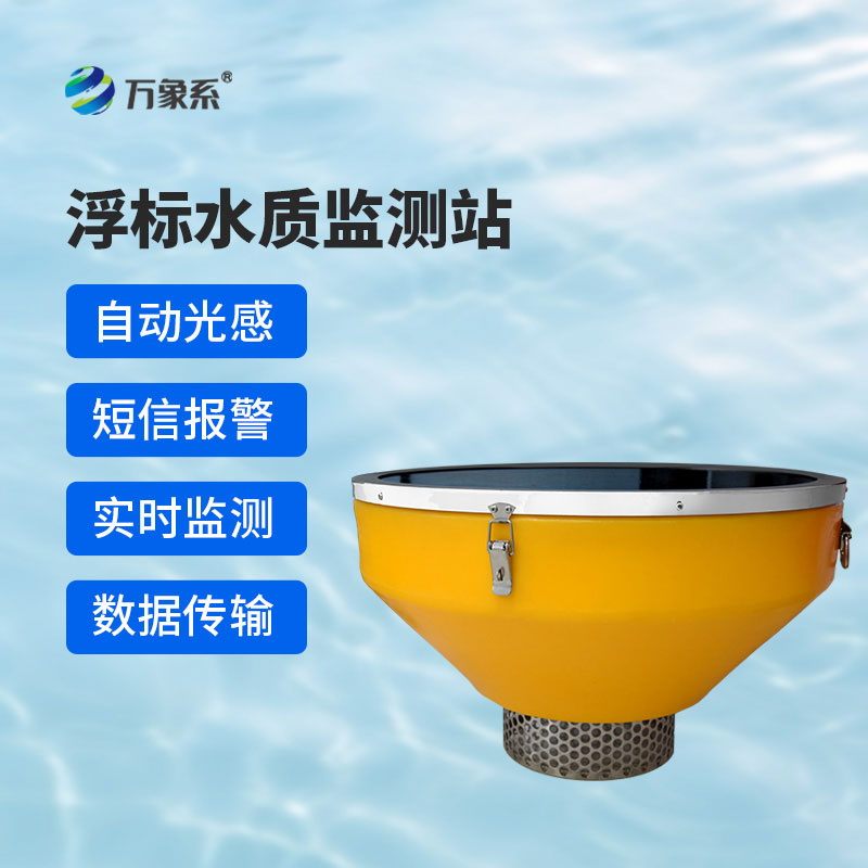 浮标式水质监测系统