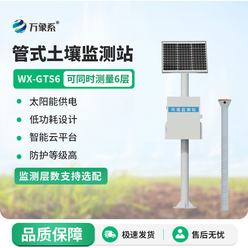 不用深挖土壤，六层管式土壤墒情监测站轻松掌握每一寸墒情