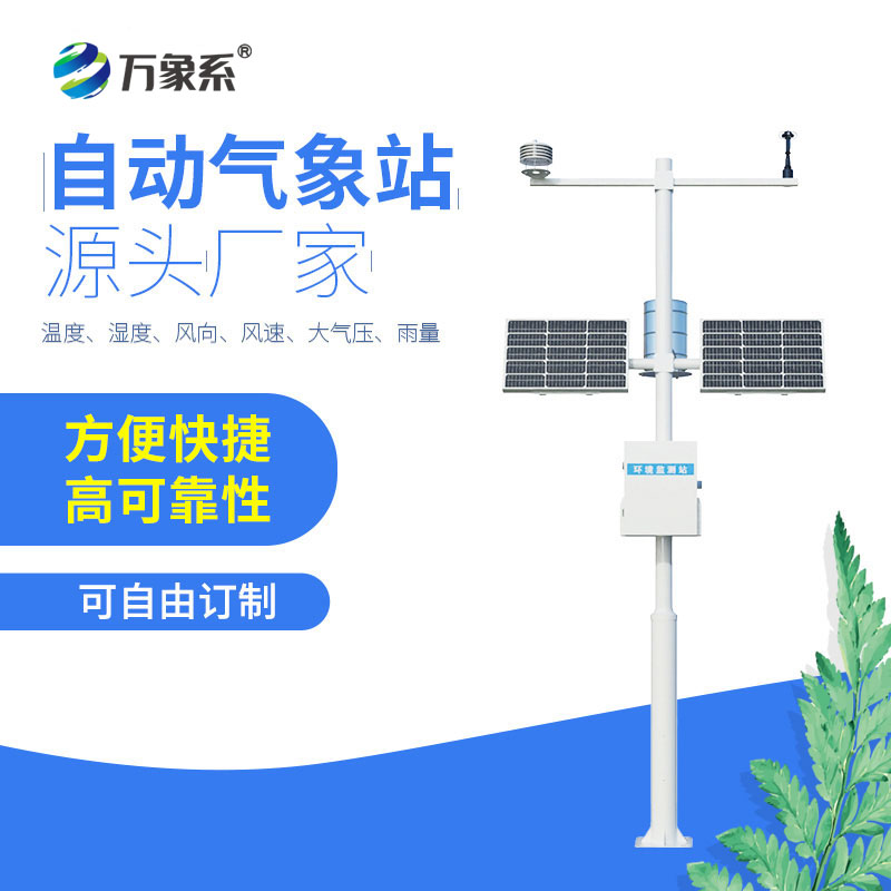 八要素自动气象站：全方位守护，解锁气象监测新高度