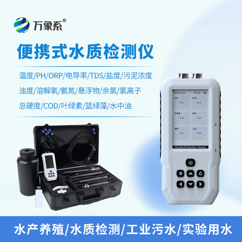 便携式多参数水质自动分析仪