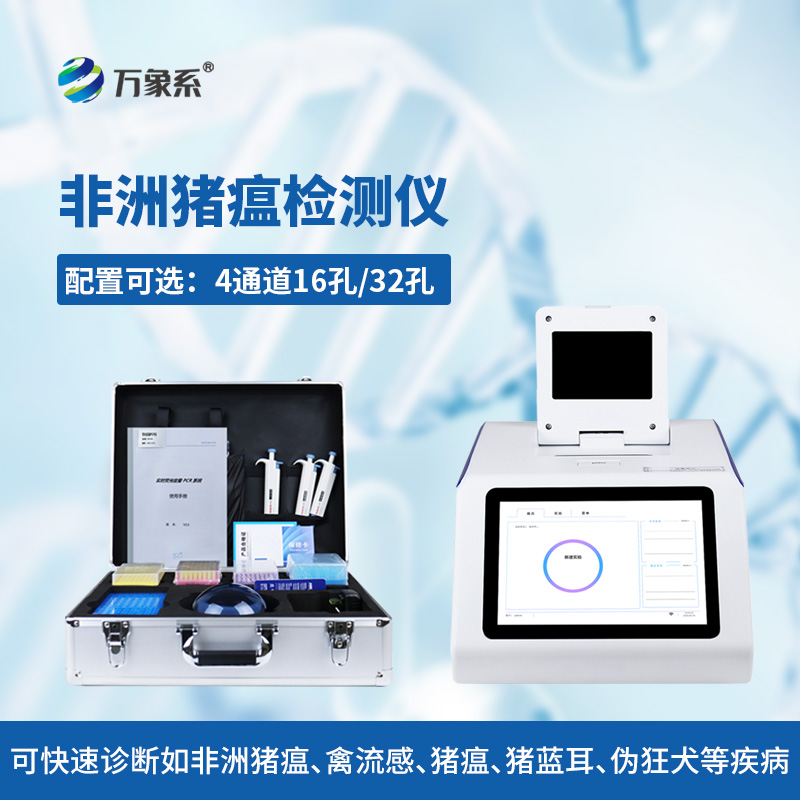 四通道32孔非洲猪瘟检测仪，高效防控守护养殖平安