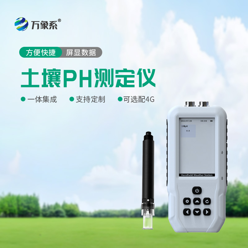 告别经验种庄稼！土壤PH检测仪，精准把控土壤酸碱度