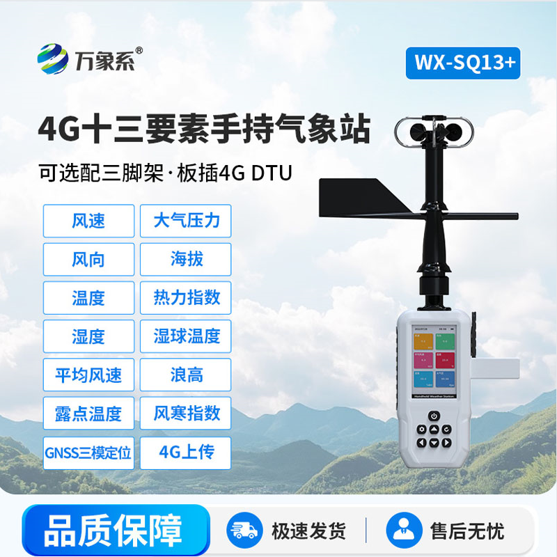 口袋里的气象台：高智能手持气象仪如何改变天气认知