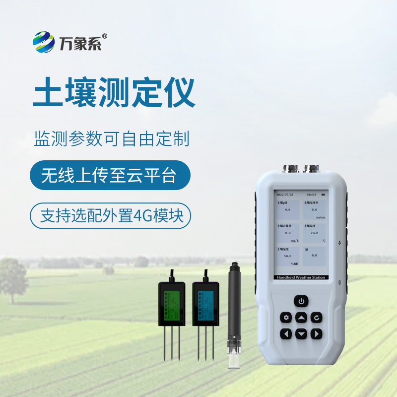 有了土壤水分温度盐分电导率 PH 氮磷钾测定仪——帮您种出好庄稼