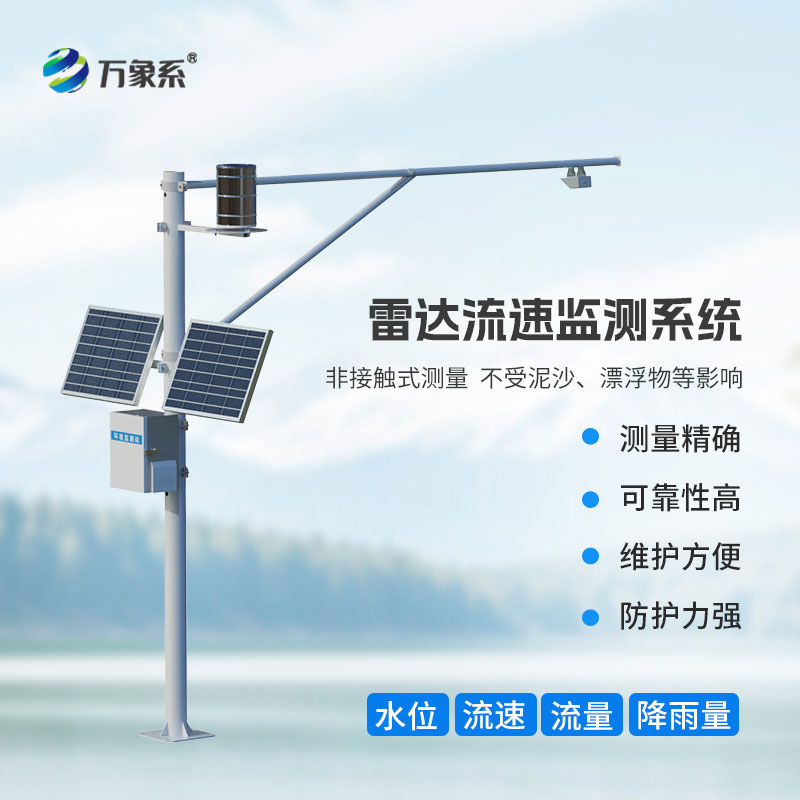 雷达式流速流量水位雨量监测站：全方位守护水文安全