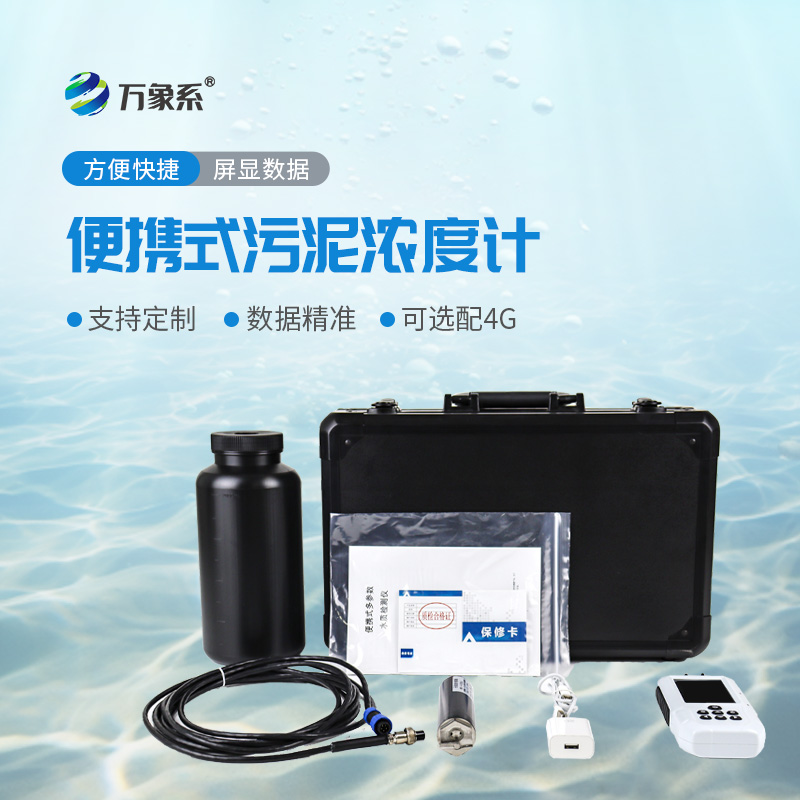 便携式水质污泥浓度测定仪：助力水质污泥监测高效开展