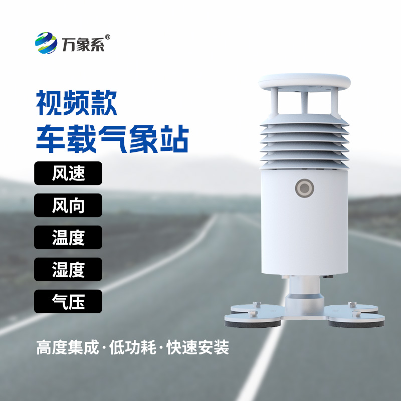 跟车走的气象监测仪，车载气象站让气象数据“随动随行